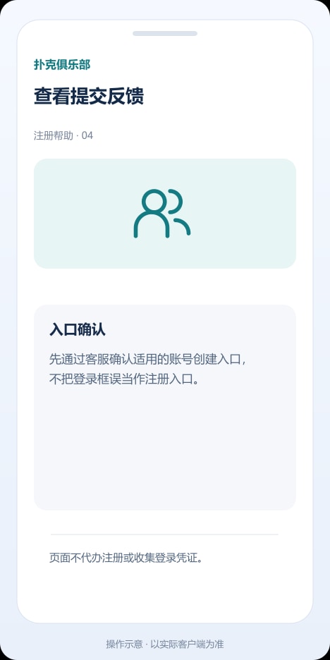 扑克俱乐部 查看提交反馈操作示意
